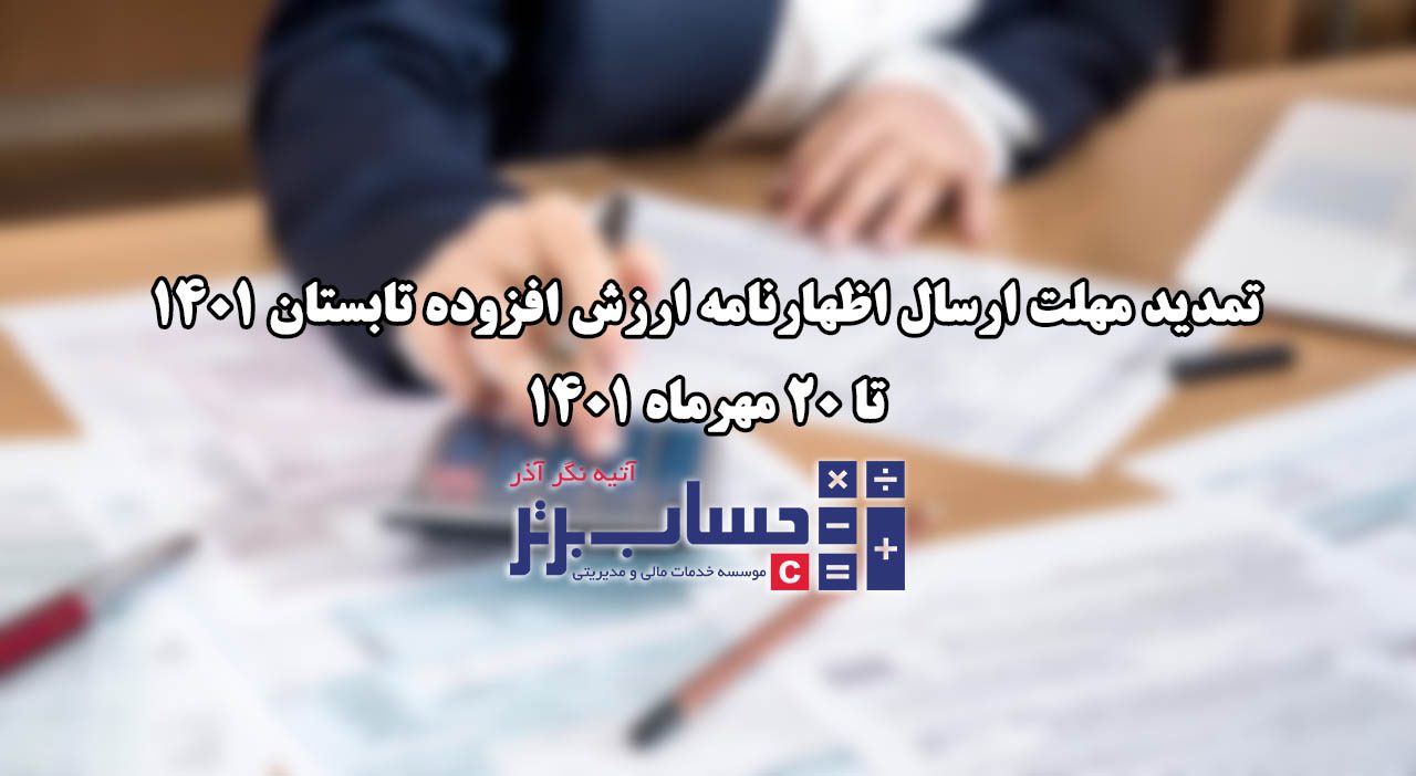 تمدید اظهارنامه ارزش افزوده تابستان 1401