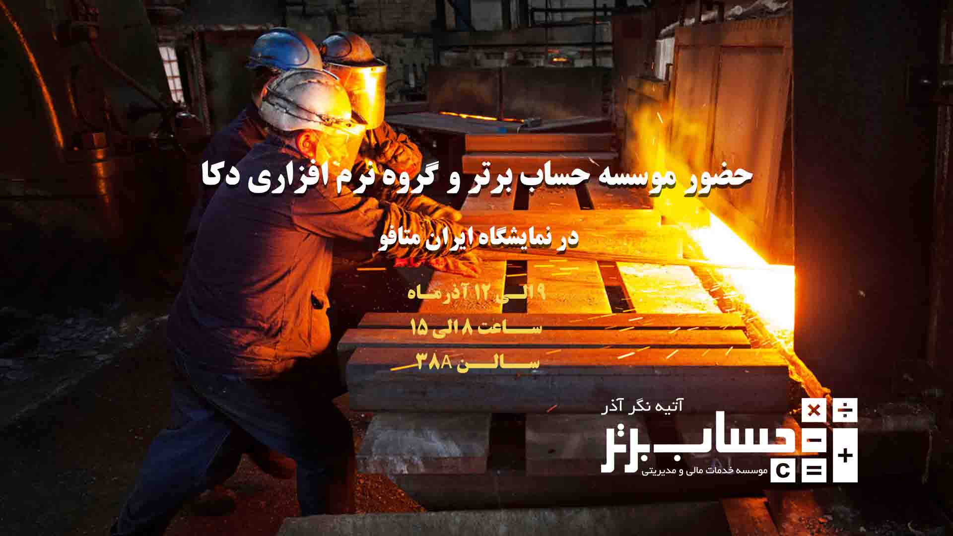 نوزدهیمن نمایشگاه متالورژی