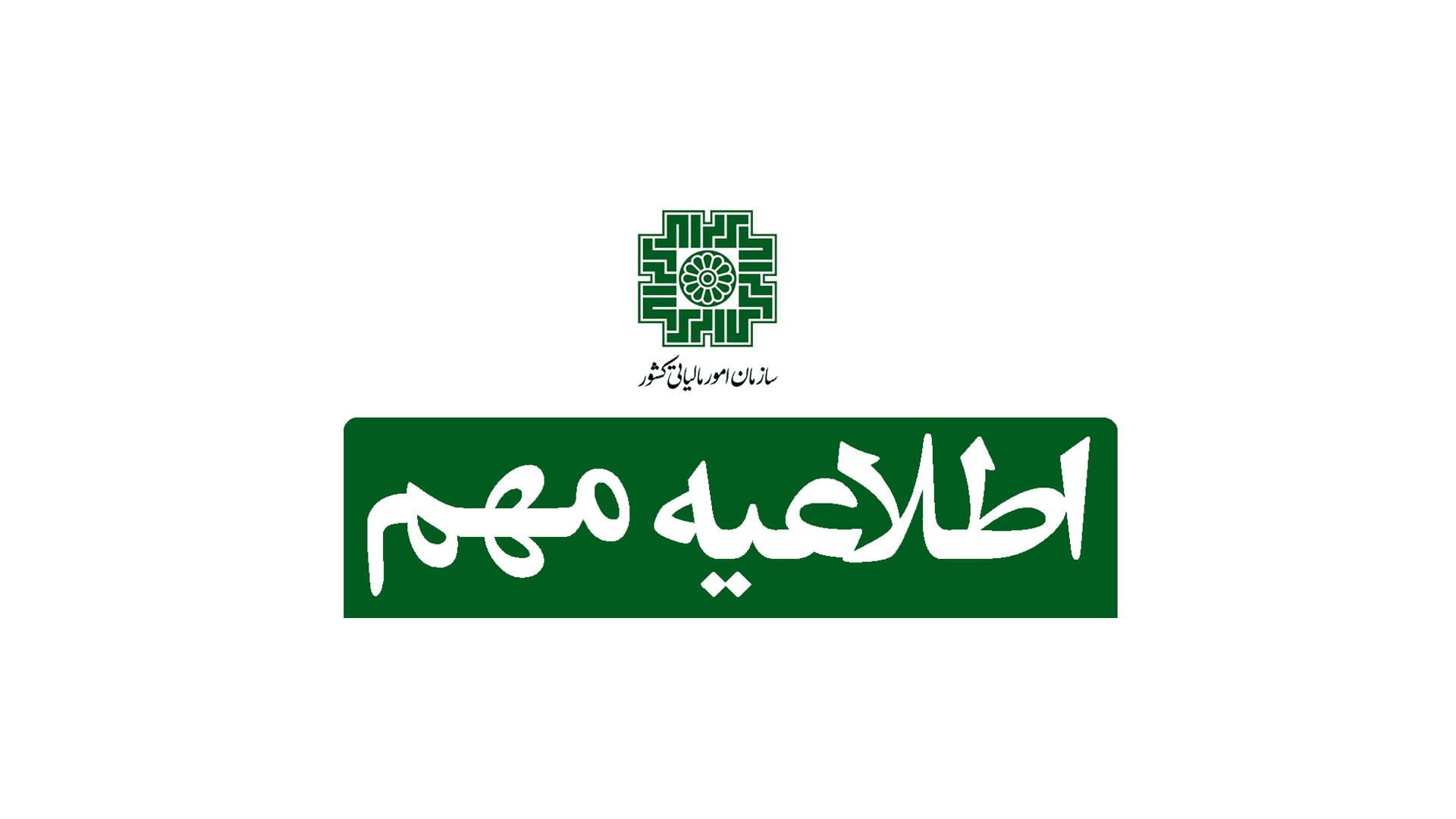 اطلاعیه سازمان امورمالیاتی